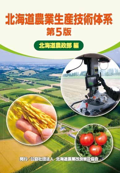 北海道農業生産技術体系（第５版）