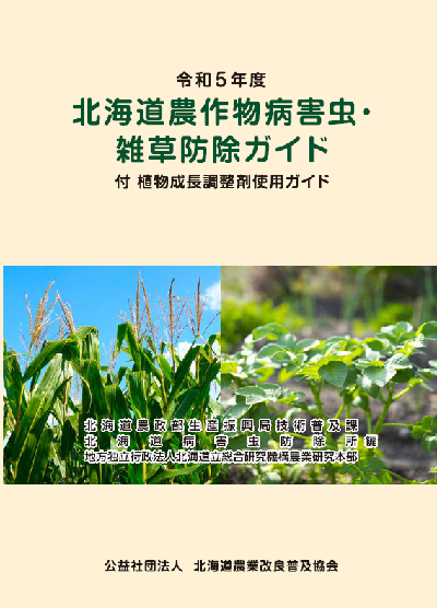 令和５年度　北海道農作物病害虫・雑草防除ガイド